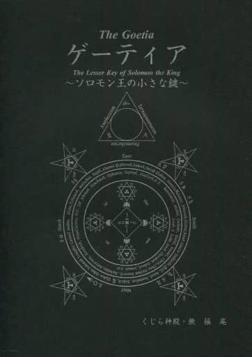 駿河屋 -<中古><<オリジナル>> ゲーティア ソロモン王の小さな鍵