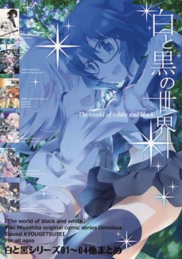 駿河屋 - 【買取】<<オリジナル>> 【冊子単品】白と黒の世界 / 共月庭