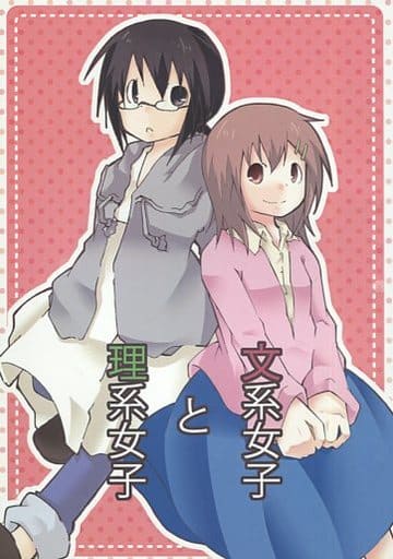 駿河屋 中古 オリジナル 文系女子と理系女子 吉田屋 創作系 駿河屋 中古 オリジナル 文系女子と理系女子 吉田屋 創作系