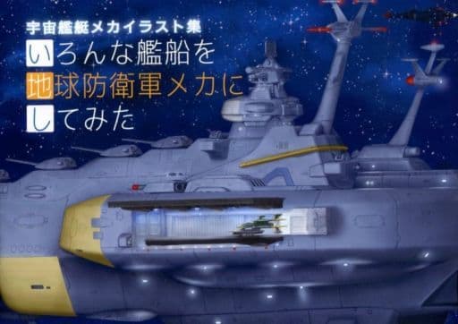 駿河屋 中古 オリジナル 宇宙艦艇メカイラスト集 いろんな艦船を地球防衛軍メカにしてみた 鯛焼きと軍艦 創作系
