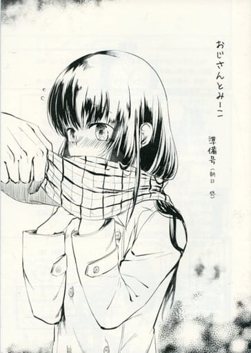 駿河屋 中古 オリジナル 準備号 おじさんとみーこ 準備号 あおきり 創作系