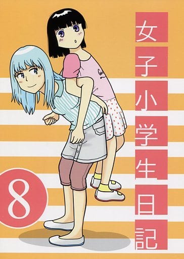 駿河屋 中古 オリジナル 女子小学生日記 8 まのすた 創作系