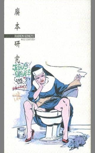 駿河屋 -<中古><<評論・考察・解説系>> 廃本研究 #02 / 杉並北尾堂
