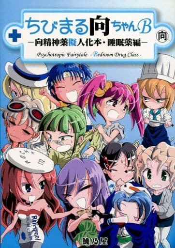 駿河屋 中古 評論 考察 解説系 改訂第二版 ちびまる向ちゃん B 向精神薬擬人化本 その他薬編 鮠乃屋 創作系