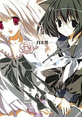 駿河屋 -<中古><<オリジナル>> 白と黒 / 共月亭(創作系)