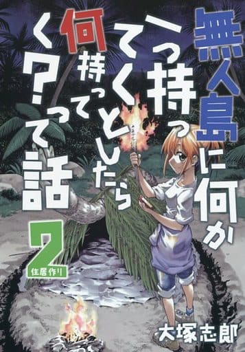 駿河屋 中古 オリジナル 無人島に何か一つ持ってくとしたら何持ってく って話2 住居作り 大塚志郎 創作系