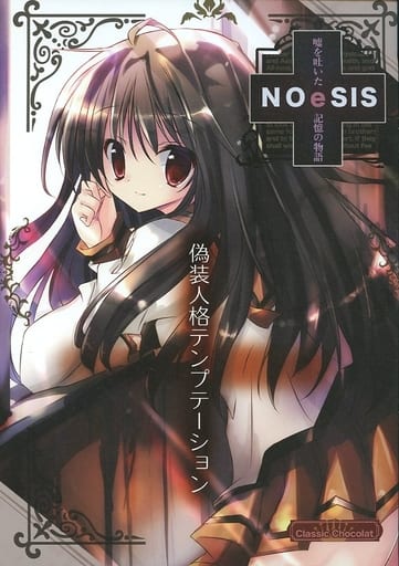 駿河屋 - 【買取】<<オリジナル>> NOeSIS 嘘を吐いた記憶の物語 偽装