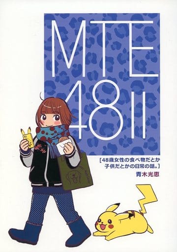 オリジナル MTE48 II (48歳女性の食べ物だとか子供だとかの日常の話) / 青木光恵うさぱらーず