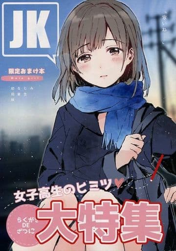 駿河屋 中古 オリジナル Jk 限定おまけ本 女子高生のヒミツ らくがきdeざつに大特集 Tetrapot 創作系