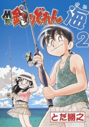 駿河屋 中古 オリジナル Mr 釣りどれん 海 2 勝之介工房 創作系