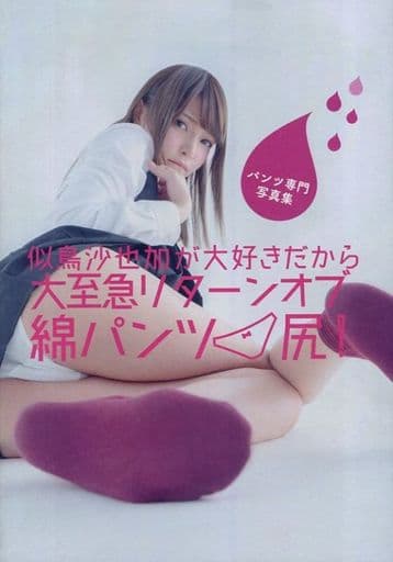 <> 似鳥沙也加が大好きだから大至急リターンオブ綿パンツ尻! / 株式会社ゼロイチファミリア <> 似鳥沙也加が大好きだから大至急リターンオブ綿パンツ尻! / 株式会社ゼロイチファミリア