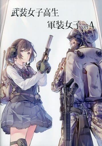 武装女子高生 軍装女子 Ver.1から4のセット バイキングころにぃ daito