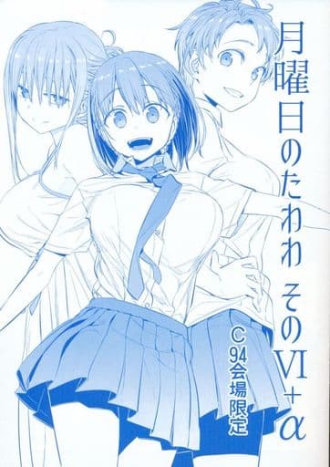 駿河屋 中古 オリジナル 冊子単品 月曜日のたわわ そのvi A 比村乳業 創作系