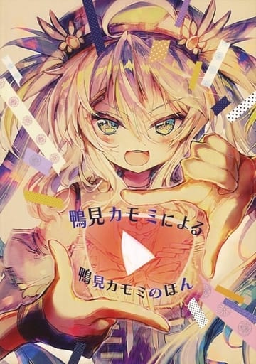 駿河屋 - 【買取】<<オリジナル>> 鴨見カモミによる鴨見カモミのほん
