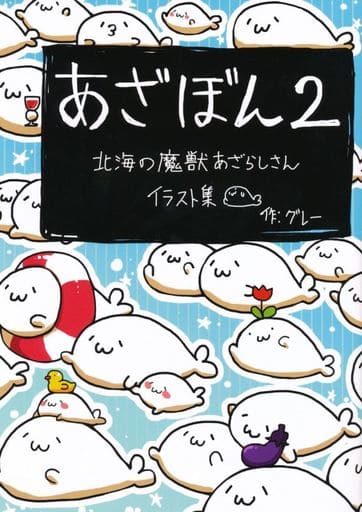 駿河屋 -<中古><<オリジナル>> あざぼん 2 / 北海の魔獣あざらしさん