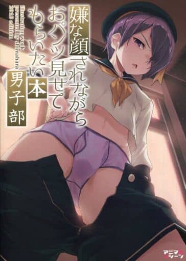 駿河屋 中古 オリジナル 冊子単品 嫌な顔されながらおパンツ見せてもらいたい本 男子部 アニマルマシーン 創作系 駿河屋 中古 オリジナル 冊子単品 嫌な顔されながらおパンツ見せてもらいたい本 男子部 アニマルマシーン 創作系