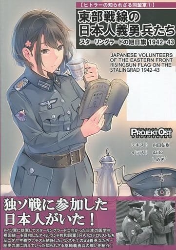 駿河屋 中古 ミリタリー 東部戦線の日本人義勇兵たち ヒトラーの知られざる同盟軍 1 プロイェクト オスト 創作系