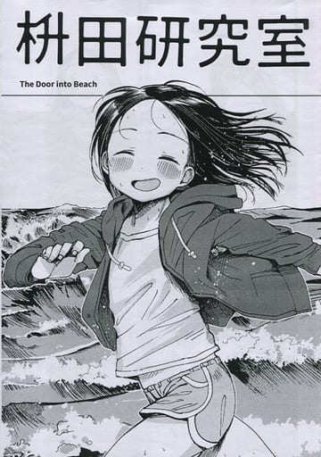 駿河屋 中古 オリジナル コピー誌 枡田研究室 The Door Into Beach 枡田 創作系