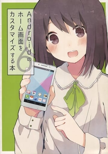 駿河屋 買取 評論 考察 解説系 Androidのホーム画面をカスタマイズする本 6 Orefolder 創作系