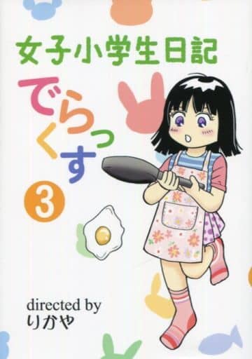 駿河屋 中古 オリジナル 女子小学生日記でらっくす 3 まのすた 創作系