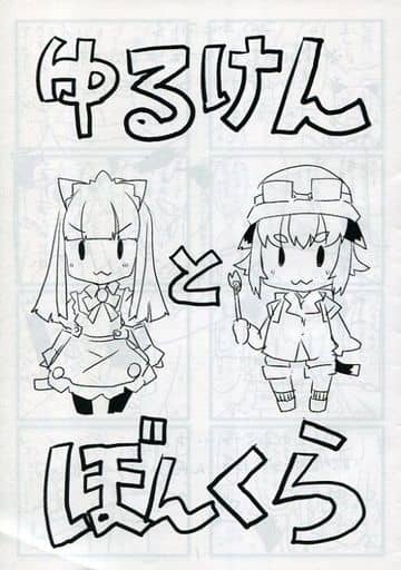駿河屋 -<中古><<オリジナル>> 【コピー誌】ゆるけんとぼんくら