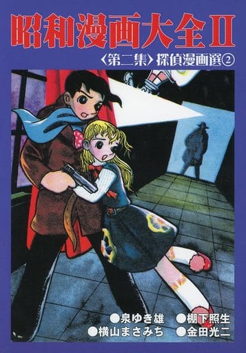 駿河屋 中古 オリジナル 昭和漫画大全 Ii 第二集 探偵漫画選 2 アップルboxクリエート 創作系 駿河屋 中古 オリジナル 昭和漫画大全 Ii 第二集 探偵漫画選 2 アップルboxクリエート 創作系