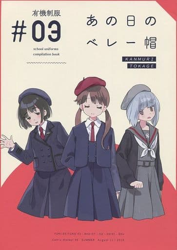 駿河屋 中古 オリジナル 有機制服 03 あの日のベレー帽 かんむりとかげ 創作系