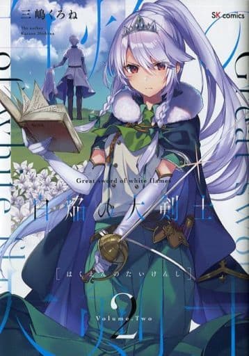 駿河屋 -<中古><<オリジナル>> 白焔の大剣士 vol.2 / 三嶋くろね 駿河屋 -<中古><<オリジナル>> 白焔の大剣士 vol.2 / 三嶋くろね