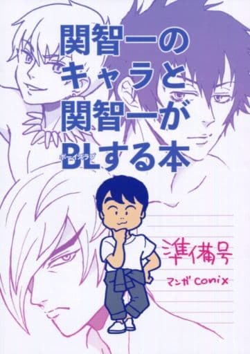 オリジナル 関智一のキャラと関智一がBLする本 準備号 / 関智一の声優の裏事情