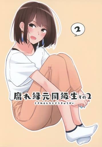 オリジナル 腐れ縁元同級生 その2 / シーサイド協会