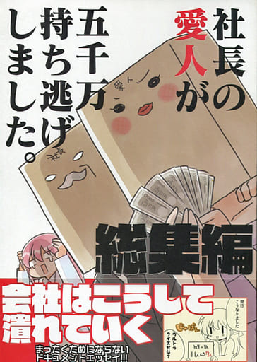 オリジナル 社長の愛人が五千万持ち逃げしました 総集編 / さくら研究室