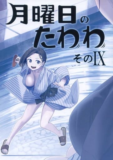 駿河屋 中古 オリジナル 冊子単品 月曜日のたわわ そのix 比村乳業 創作系