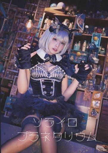 駿河屋 -<中古><<オリジナル>> ソライロプラネタリウム / えなこみゅ