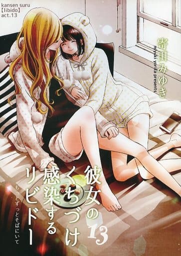 オリジナル 彼女のくちづけ感染するリビドー 13 もっとずっとそばにいて / そそう支部 