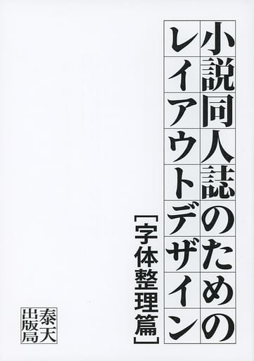 駿河屋 中古 評論 考察 解説系 小説同人誌のためのレイアウトデザイン 字体整理篇 泰天出版局 創作系