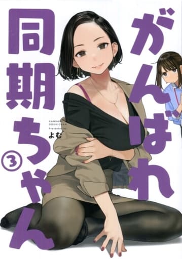 がんばれ同期ちゃん　同人誌 1〜3巻 よむ イラスト集 サイン入りポスター付き