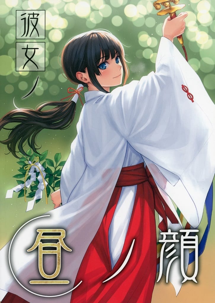 彼女ノ昼ノ顔_image
