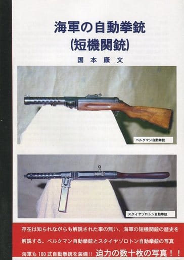 駿河屋 中古 ミリタリー コピー誌 海軍の自動拳銃 短機関銃 国本戦車塾 創作系 駿河屋 中古 ミリタリー コピー誌 海軍の自動拳銃 短機関銃 国本戦車塾 創作系