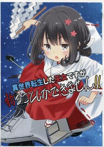 オリジナル 【コピー誌】異世界転生した巫女ですが、祈ることしかできません！！「期待すんな！」 / 雪葉工房