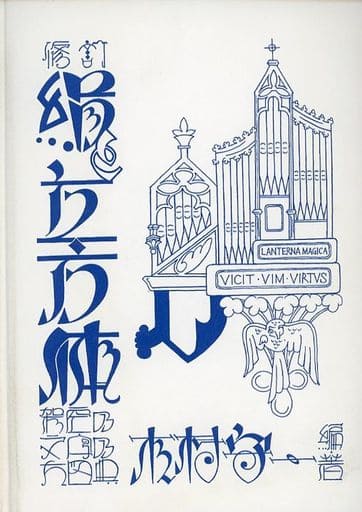 駿河屋 買取 評論 考察 解説系 修訂 絹と立方体 架空の文字の大図典 ニコラ フラメル金属材料研究所 創作系 駿河屋 買取 評論 考察 解説系 修訂 絹と立方体 架空の文字の大図典 ニコラ フラメル金属材料研究所 創作系