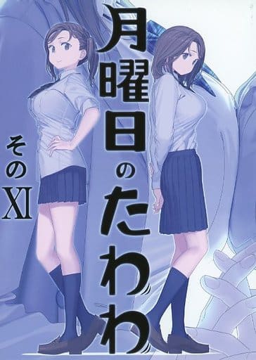 駿河屋 -<中古><<オリジナル>> 月曜日のたわわ そのXI / 比村乳業 