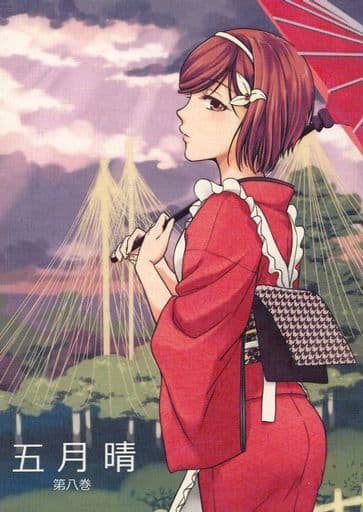 駿河屋 - 【買取】<<オリジナル>> 五月晴 第八巻 / 花かんむり屋(創作系)