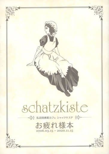 Schatzkiste シャッツキステ お疲れ様本- Schatzkiste シャッツキステ お疲れ様本-