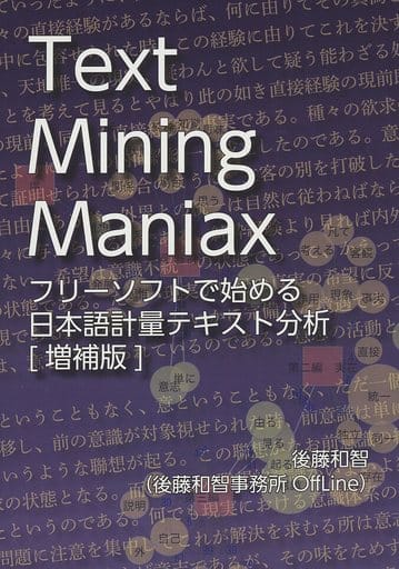 評論・考察・解説系 Text Mining Maniax 増補版 / 後藤和智事務所OffLine