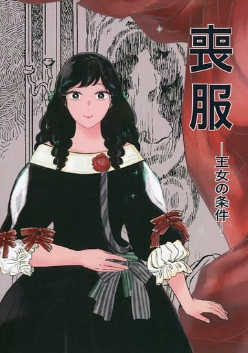 駿河屋 中古 オリジナル 喪服 王女の条件 さびたて 創作系 駿河屋 中古 オリジナル 喪服 王女の条件 さびたて 創作系
