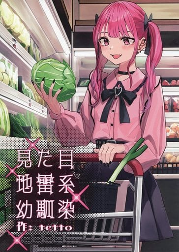 駿河屋 -<中古><<オリジナル>> 見た目地雷系幼馴染 / Operation