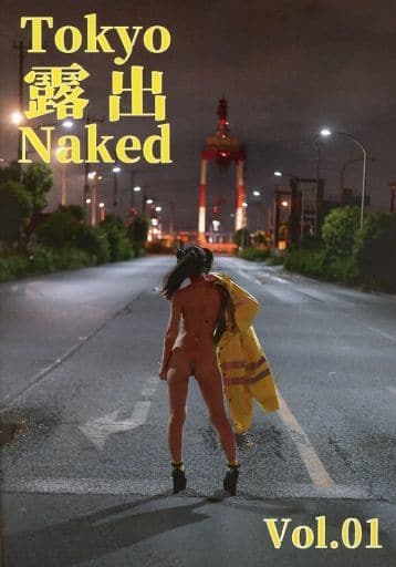 东京露出 駿河屋 -<中古><<オリジナル>> Tokyo露出Naked / ANGIE社 （創作系）