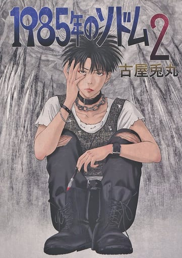 駿河屋 -<中古><<オリジナル>> 【サイン入り】1985年のソドム 2(創作系) 駿河屋 -<中古><<オリジナル>> 【サイン入り】1985年のソドム 2(創作系)