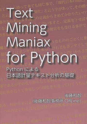 評論・考察・解説系 Text Mining Maniax for Python：Pythonによる日本語計量テキスト分析の基礎 / 後藤和智事務所OffLine