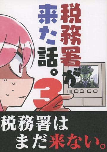 オリジナル 税務署が来た話。 3 / 桜真咲 / さくら研究室